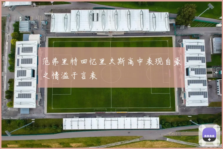 范弗里特回忆里夫斯高中表现自豪之情溢于言表